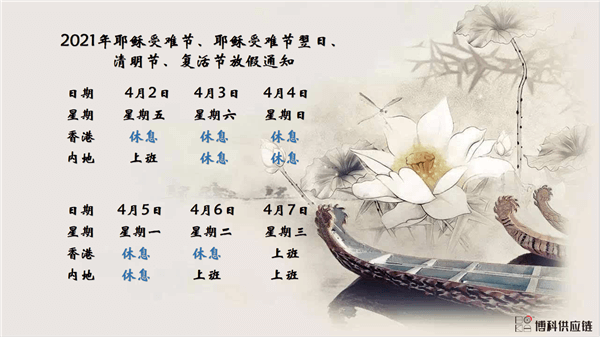 抖圈供应链2021年耶稣受难节、耶稣受难节翌日、清明节、复活节、劳动节、佛诞放假通知