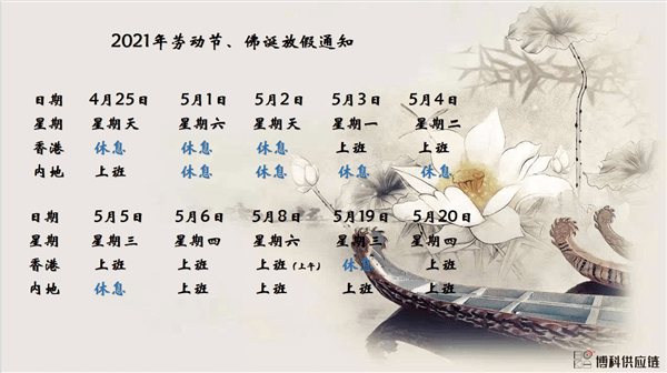 抖圈供应链2021年耶稣受难节、耶稣受难节翌日、清明节、复活节、劳动节、佛诞放假通知